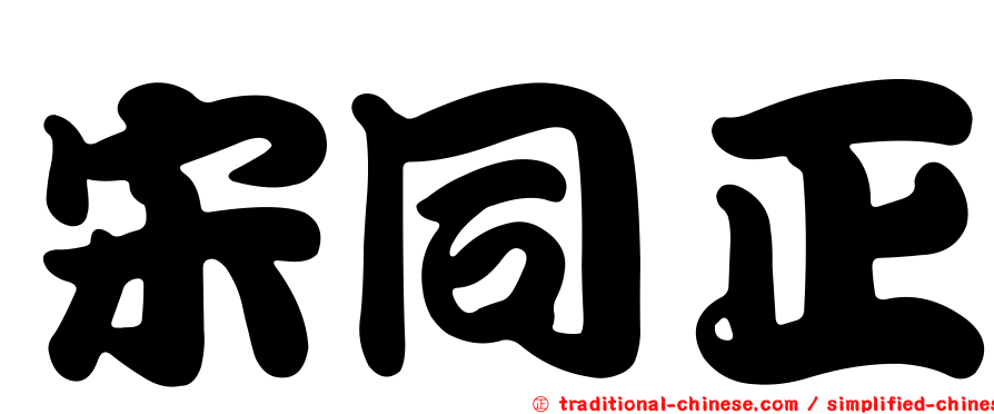 宋同正