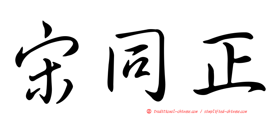 宋同正