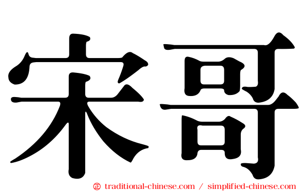 宋哥