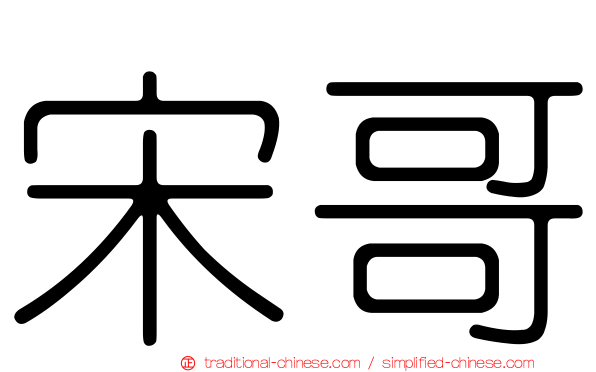 宋哥