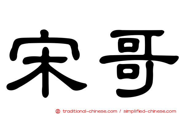 宋哥