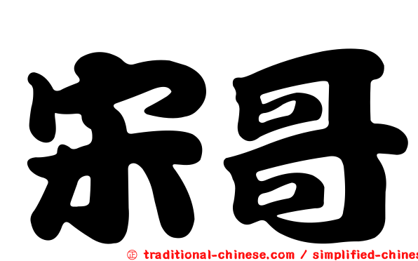 宋哥