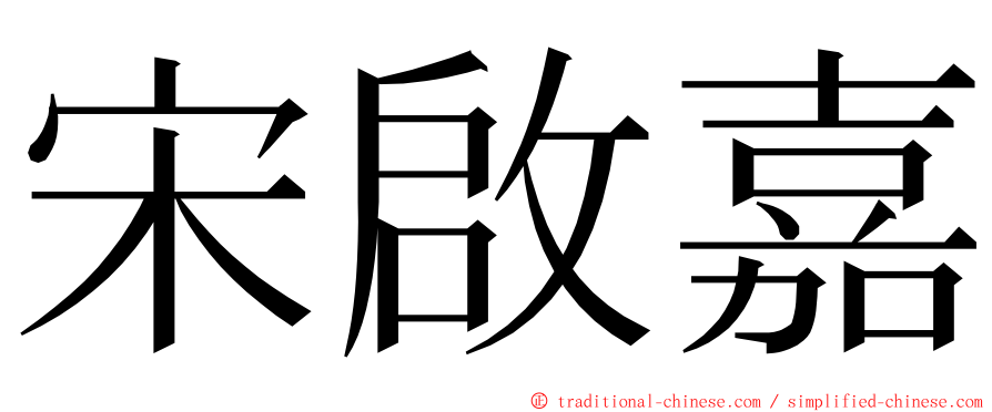 宋啟嘉 ming font
