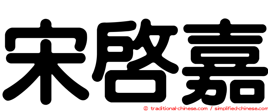 宋啟嘉