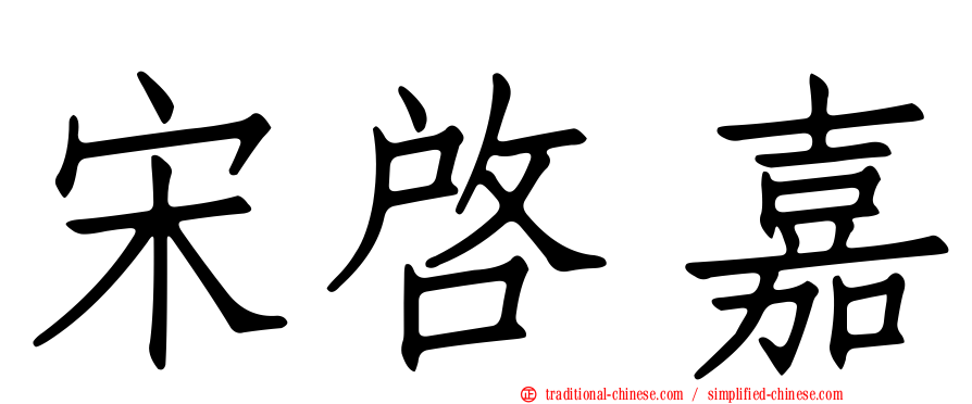 宋啟嘉