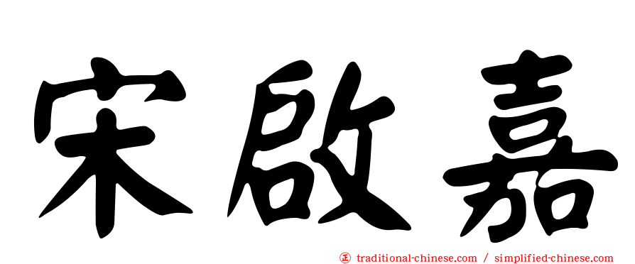 宋啟嘉