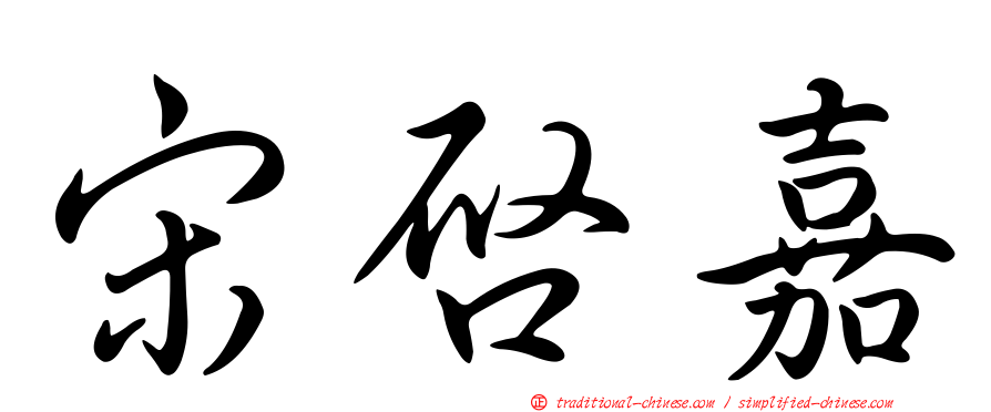 宋啟嘉