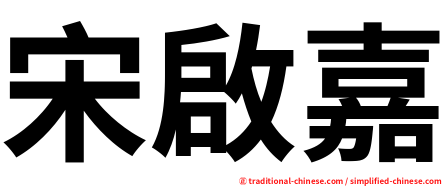 宋啟嘉