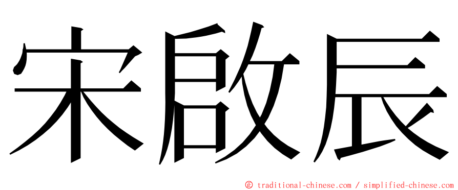 宋啟辰 ming font