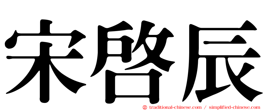 宋啟辰
