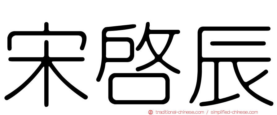 宋啟辰