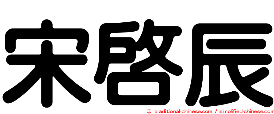 宋啟辰