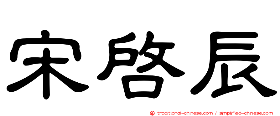 宋啟辰