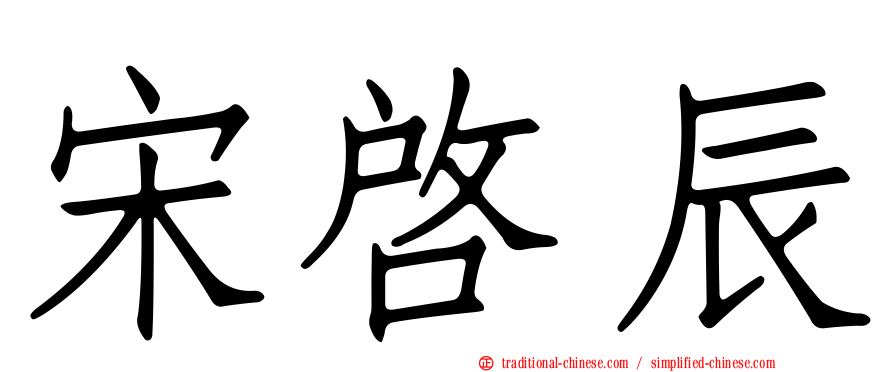 宋啟辰