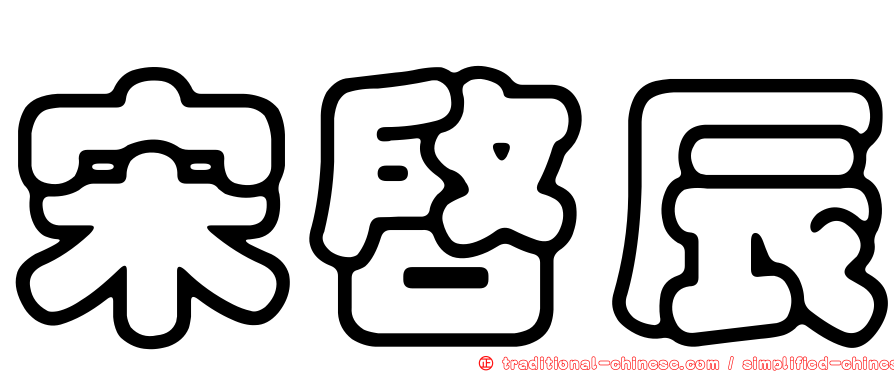 宋啟辰