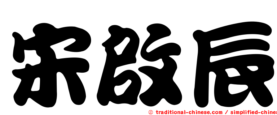 宋啟辰