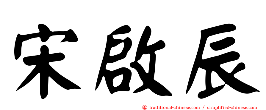 宋啟辰