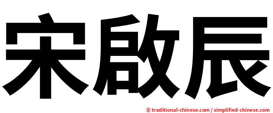 宋啟辰