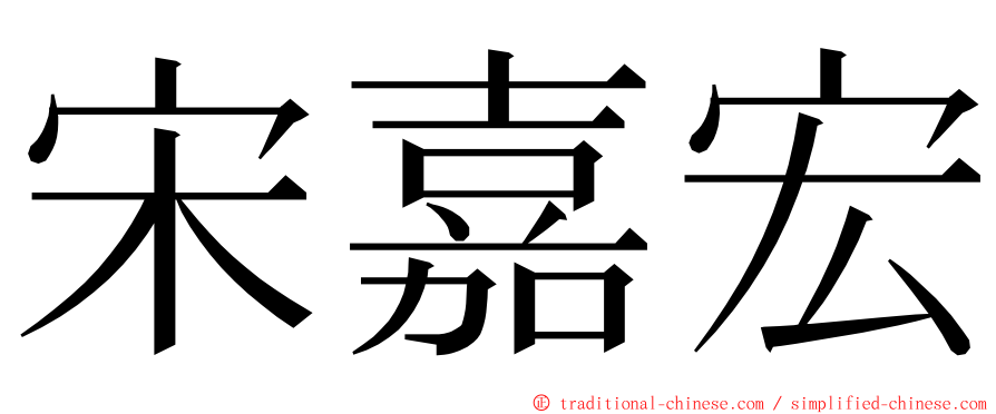 宋嘉宏 ming font