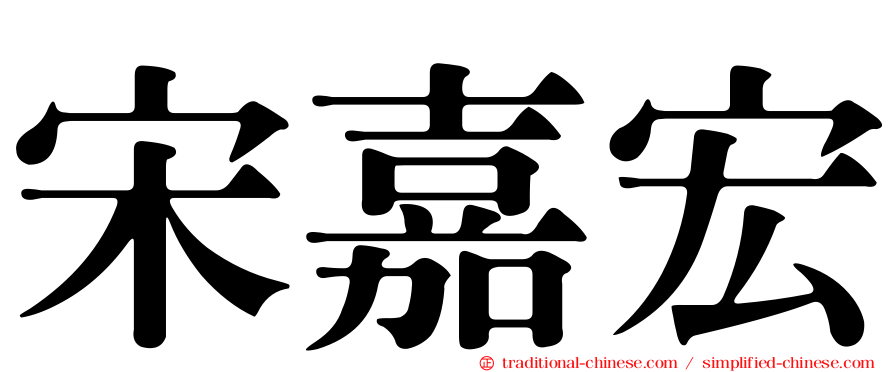 宋嘉宏