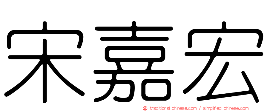 宋嘉宏
