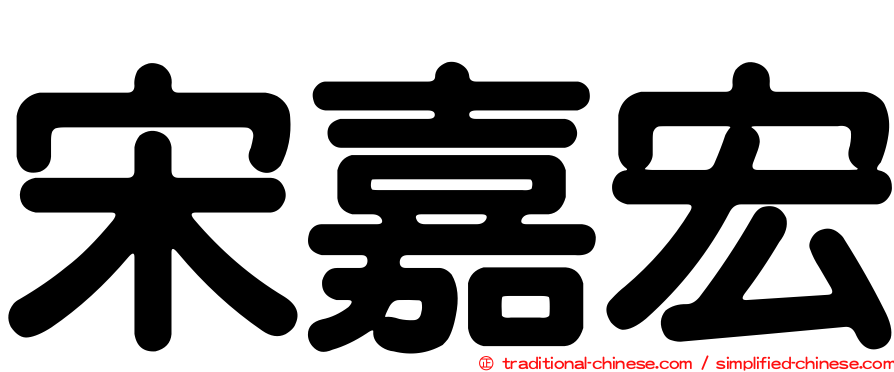宋嘉宏