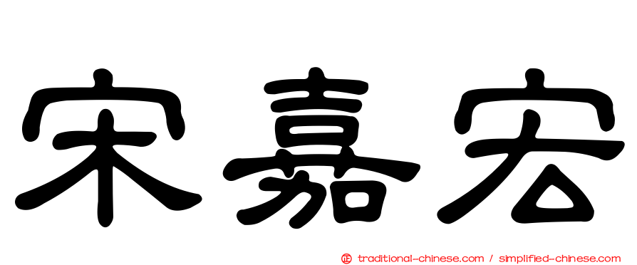 宋嘉宏