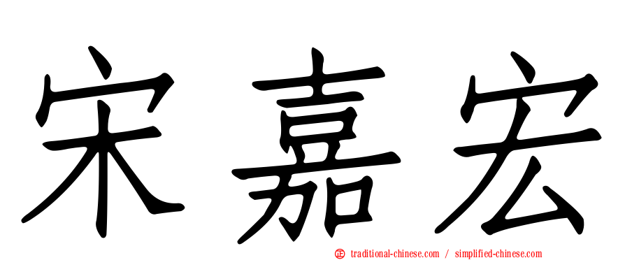 宋嘉宏
