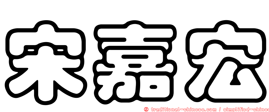 宋嘉宏
