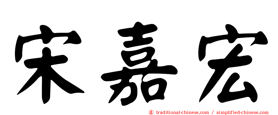 宋嘉宏