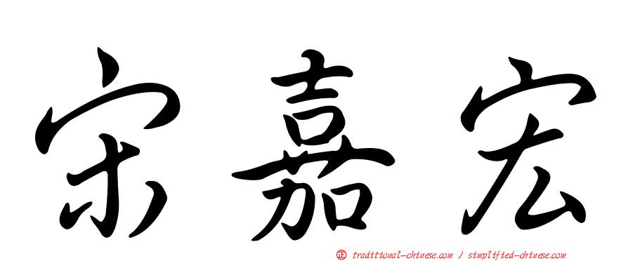 宋嘉宏