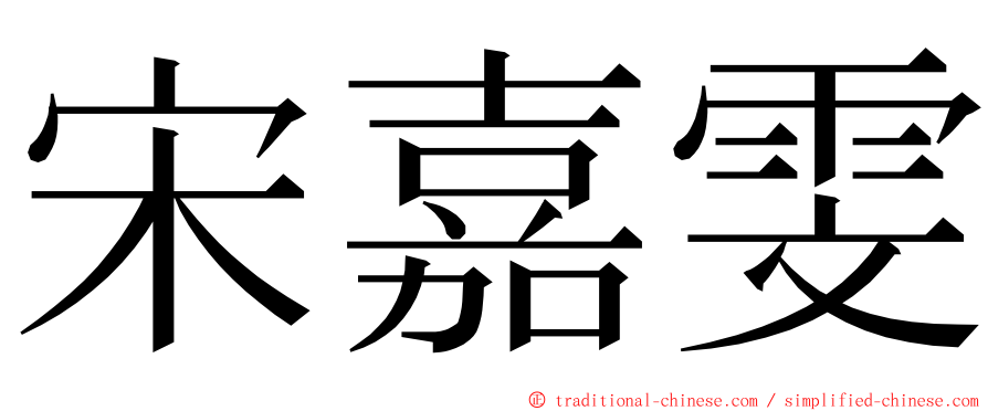 宋嘉雯 ming font