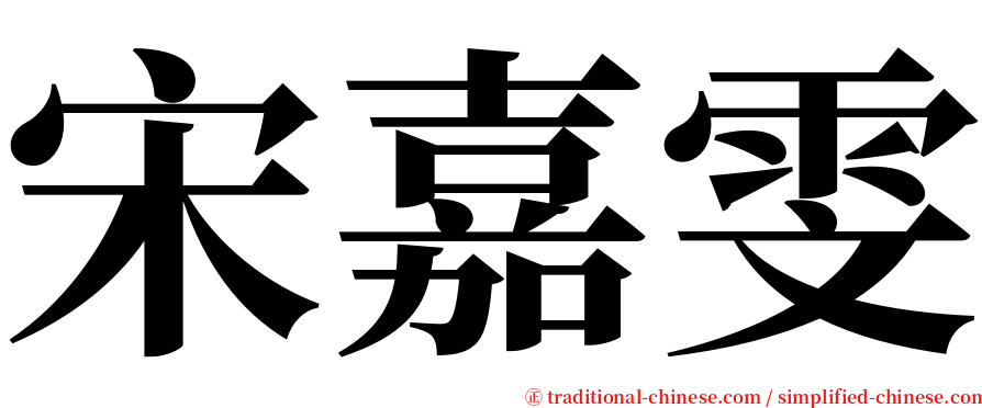 宋嘉雯 serif font