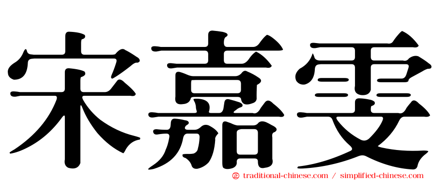 宋嘉雯
