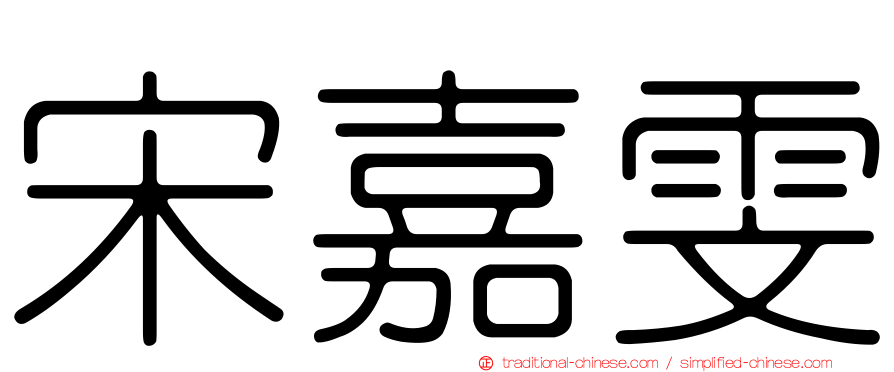 宋嘉雯