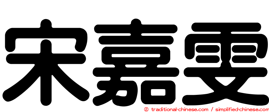 宋嘉雯