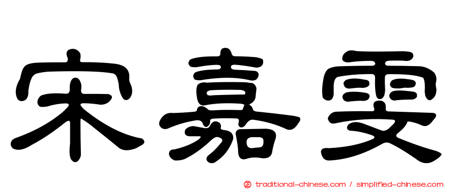 宋嘉雯