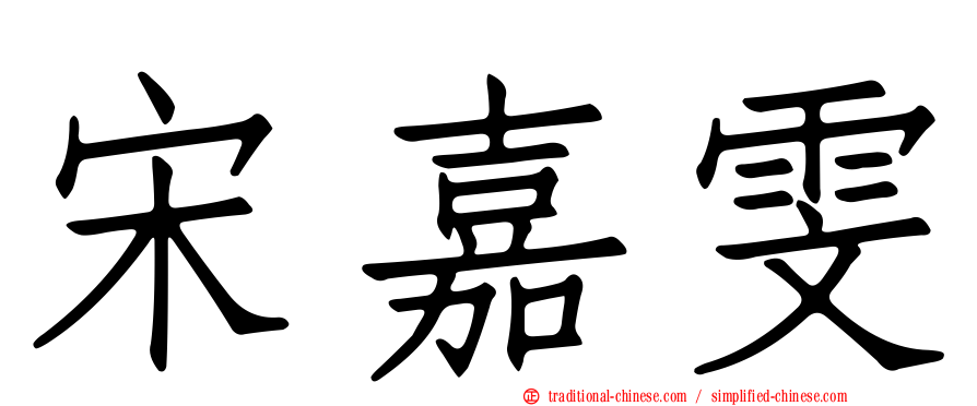 宋嘉雯