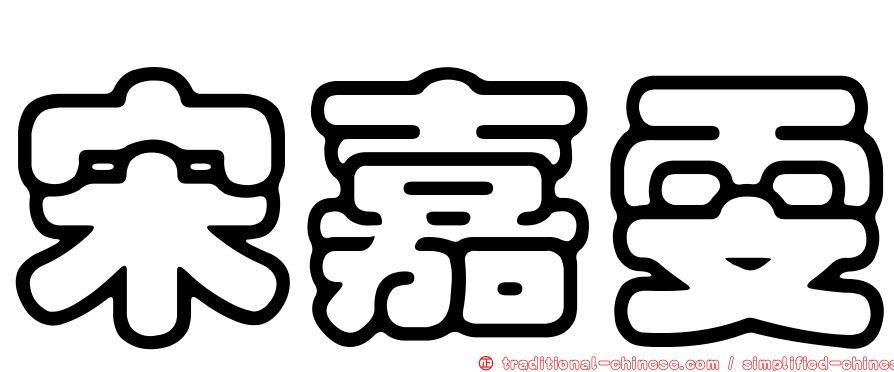宋嘉雯