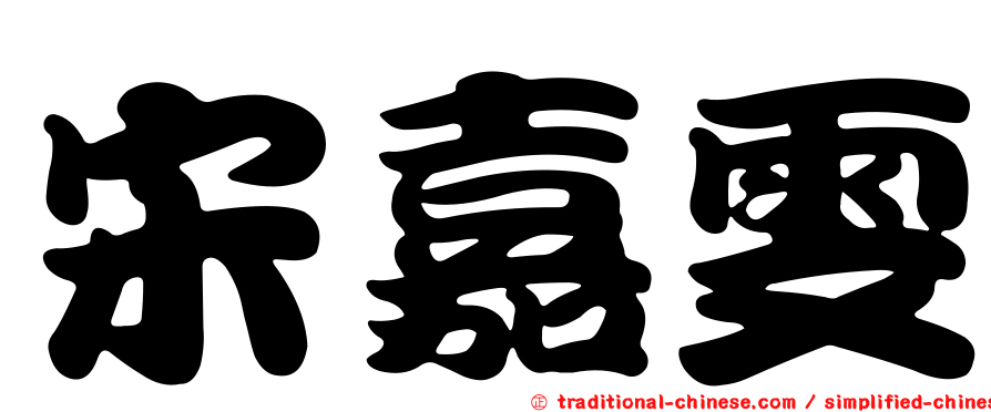 宋嘉雯
