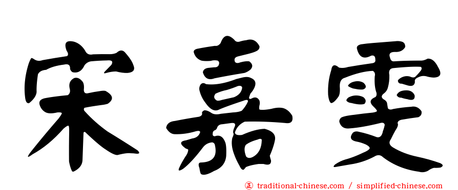 宋嘉雯