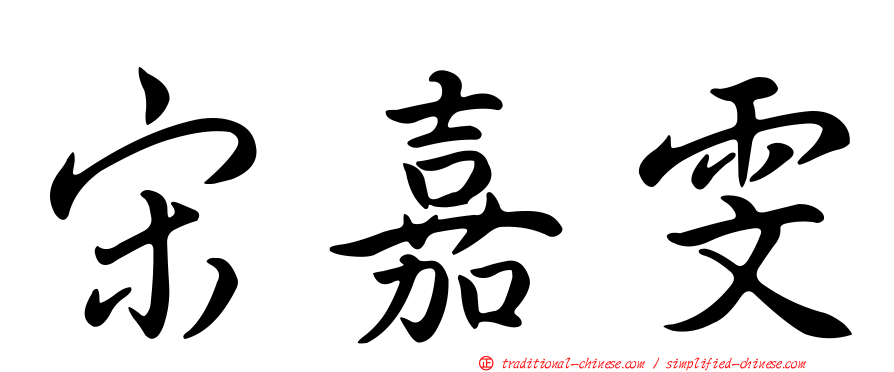 宋嘉雯
