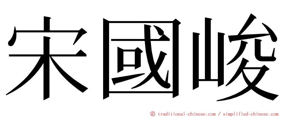 宋國峻 ming font