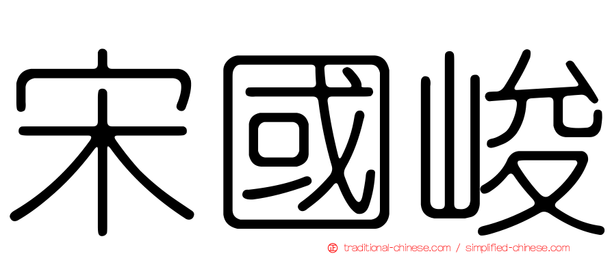 宋國峻