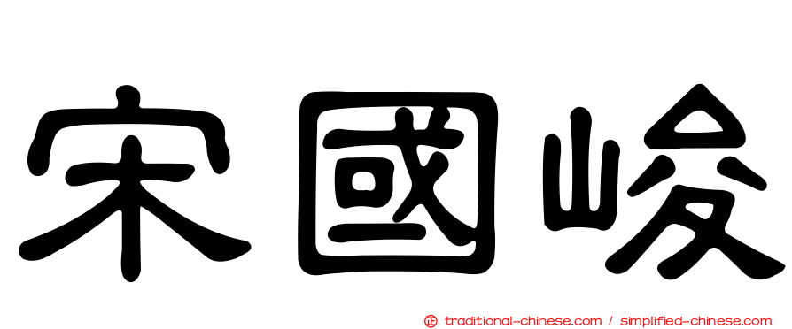 宋國峻