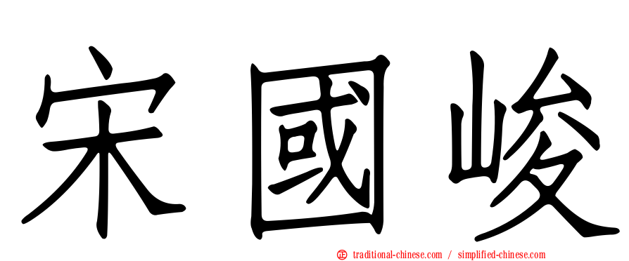 宋國峻