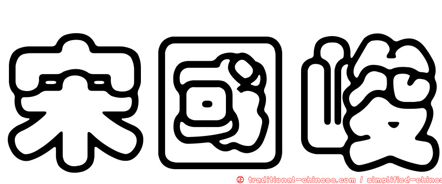 宋國峻