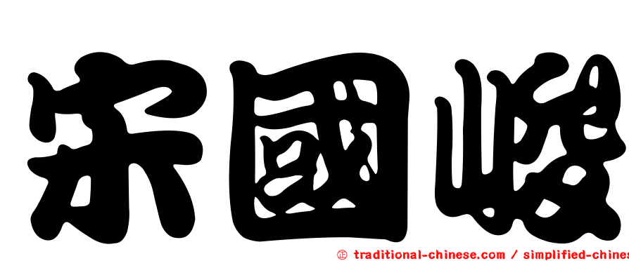 宋國峻