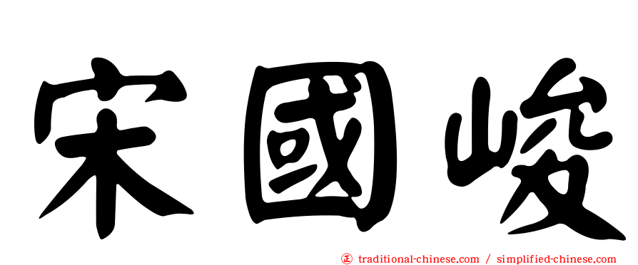 宋國峻
