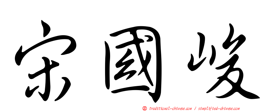宋國峻